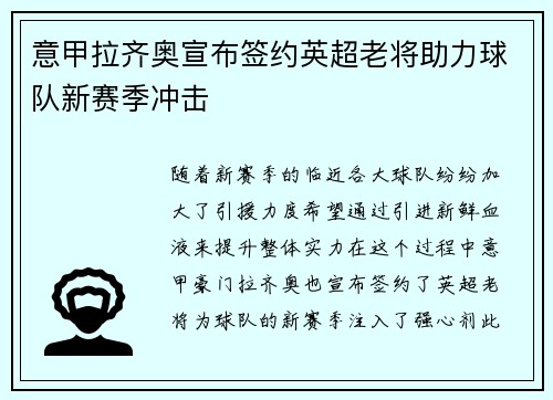 意甲拉齐奥宣布签约英超老将助力球队新赛季冲击