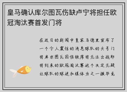 皇马确认库尔图瓦伤缺卢宁将担任欧冠淘汰赛首发门将