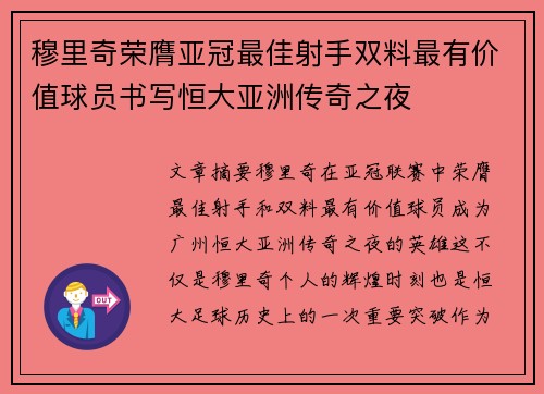 穆里奇荣膺亚冠最佳射手双料最有价值球员书写恒大亚洲传奇之夜
