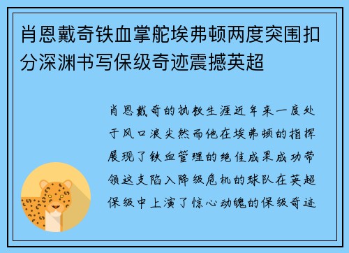 肖恩戴奇铁血掌舵埃弗顿两度突围扣分深渊书写保级奇迹震撼英超