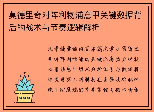 莫德里奇对阵利物浦意甲关键数据背后的战术与节奏逻辑解析