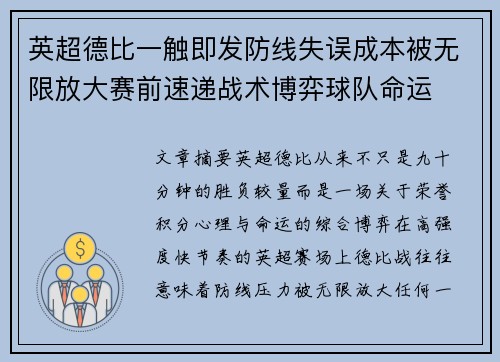 英超德比一触即发防线失误成本被无限放大赛前速递战术博弈球队命运