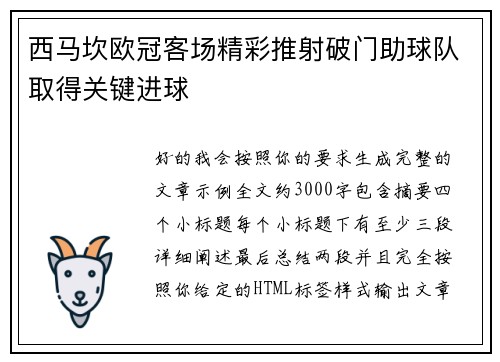 西马坎欧冠客场精彩推射破门助球队取得关键进球