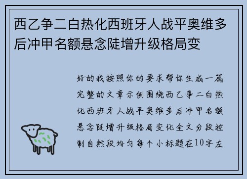 西乙争二白热化西班牙人战平奥维多后冲甲名额悬念陡增升级格局变