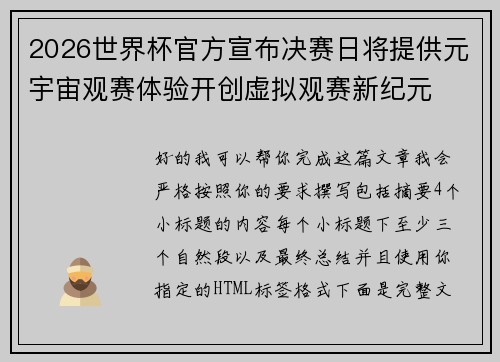 2026世界杯官方宣布决赛日将提供元宇宙观赛体验开创虚拟观赛新纪元