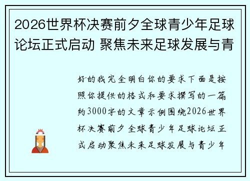 2026世界杯决赛前夕全球青少年足球论坛正式启动 聚焦未来足球发展与青少年成长