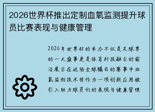 2026世界杯推出定制血氧监测提升球员比赛表现与健康管理