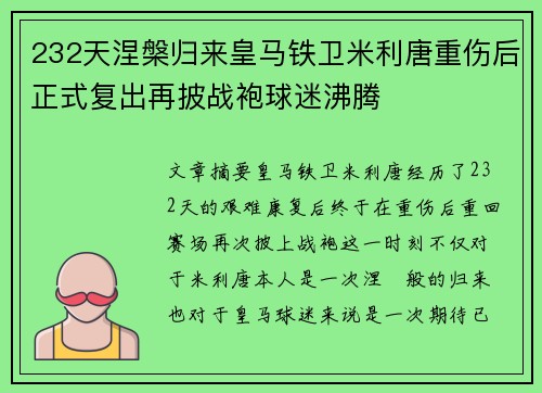 232天涅槃归来皇马铁卫米利唐重伤后正式复出再披战袍球迷沸腾