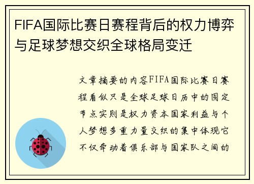 FIFA国际比赛日赛程背后的权力博弈与足球梦想交织全球格局变迁