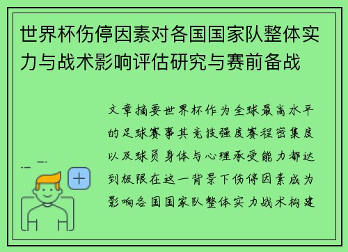 世界杯伤停因素对各国国家队整体实力与战术影响评估研究与赛前备战