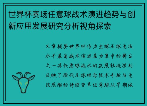 世界杯赛场任意球战术演进趋势与创新应用发展研究分析视角探索