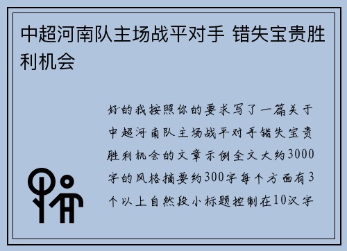 中超河南队主场战平对手 错失宝贵胜利机会
