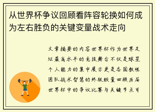 从世界杯争议回顾看阵容轮换如何成为左右胜负的关键变量战术走向