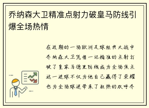 乔纳森大卫精准点射力破皇马防线引爆全场热情