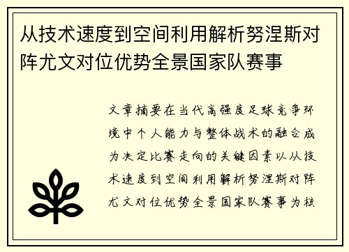 从技术速度到空间利用解析努涅斯对阵尤文对位优势全景国家队赛事
