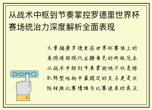 从战术中枢到节奏掌控罗德里世界杯赛场统治力深度解析全面表现