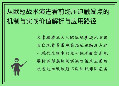 从欧冠战术演进看前场压迫触发点的机制与实战价值解析与应用路径