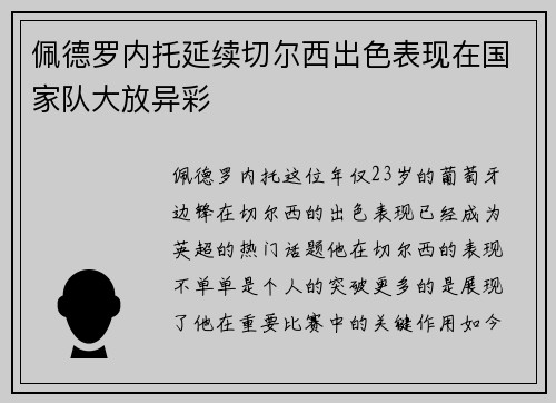 佩德罗内托延续切尔西出色表现在国家队大放异彩