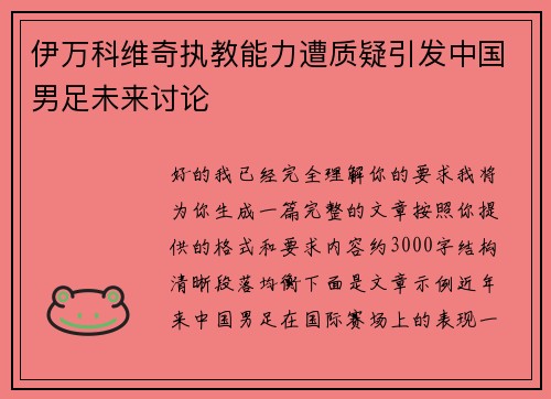 伊万科维奇执教能力遭质疑引发中国男足未来讨论
