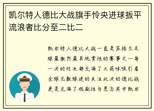 凯尔特人德比大战旗手怜央进球扳平流浪者比分至二比二