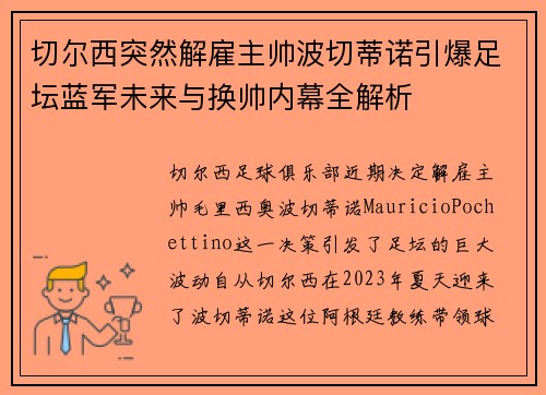 切尔西突然解雇主帅波切蒂诺引爆足坛蓝军未来与换帅内幕全解析