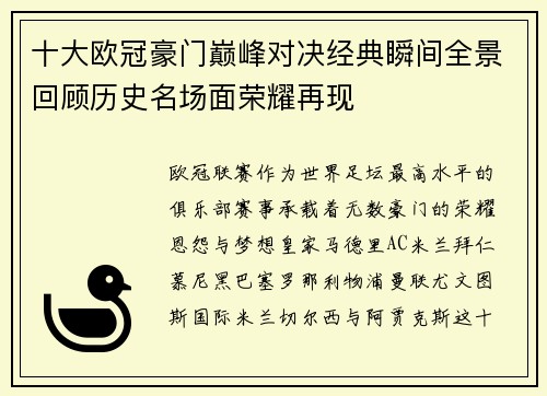 十大欧冠豪门巅峰对决经典瞬间全景回顾历史名场面荣耀再现