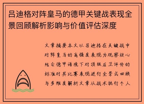 吕迪格对阵皇马的德甲关键战表现全景回顾解析影响与价值评估深度