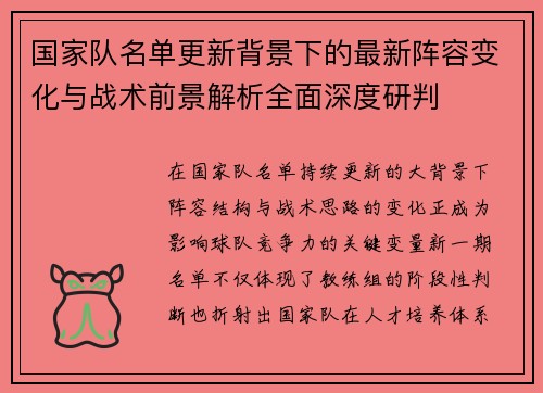 国家队名单更新背景下的最新阵容变化与战术前景解析全面深度研判