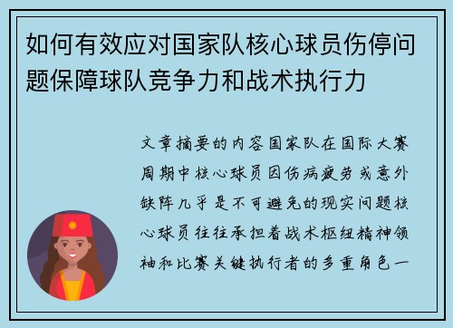 如何有效应对国家队核心球员伤停问题保障球队竞争力和战术执行力