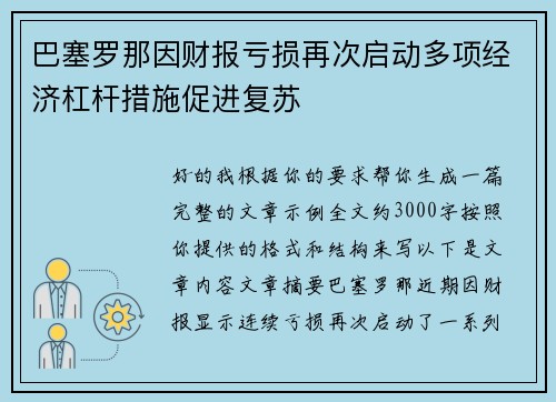 巴塞罗那因财报亏损再次启动多项经济杠杆措施促进复苏