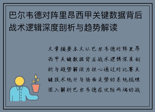 巴尔韦德对阵里昂西甲关键数据背后战术逻辑深度剖析与趋势解读