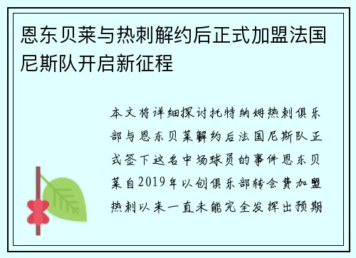 恩东贝莱与热刺解约后正式加盟法国尼斯队开启新征程
