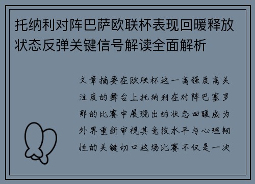 托纳利对阵巴萨欧联杯表现回暖释放状态反弹关键信号解读全面解析