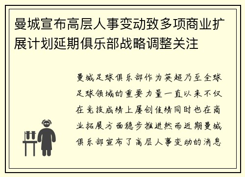 曼城宣布高层人事变动致多项商业扩展计划延期俱乐部战略调整关注