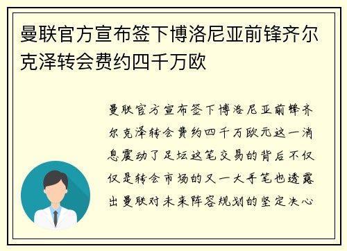 曼联官方宣布签下博洛尼亚前锋齐尔克泽转会费约四千万欧