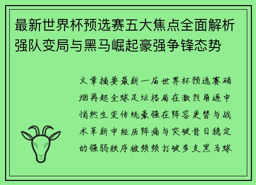 最新世界杯预选赛五大焦点全面解析强队变局与黑马崛起豪强争锋态势
