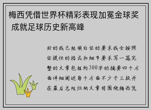 梅西凭借世界杯精彩表现加冕金球奖 成就足球历史新高峰