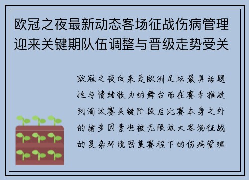 欧冠之夜最新动态客场征战伤病管理迎来关键期队伍调整与晋级走势受关注