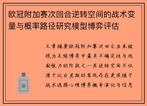 欧冠附加赛次回合逆转空间的战术变量与概率路径研究模型博弈评估