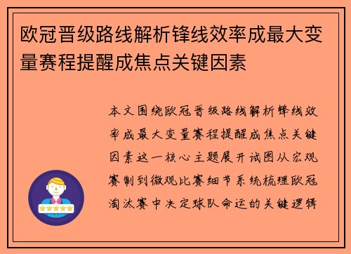 欧冠晋级路线解析锋线效率成最大变量赛程提醒成焦点关键因素