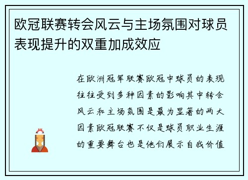 欧冠联赛转会风云与主场氛围对球员表现提升的双重加成效应