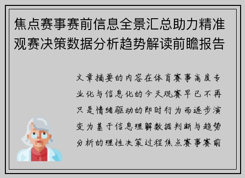 焦点赛事赛前信息全景汇总助力精准观赛决策数据分析趋势解读前瞻报告