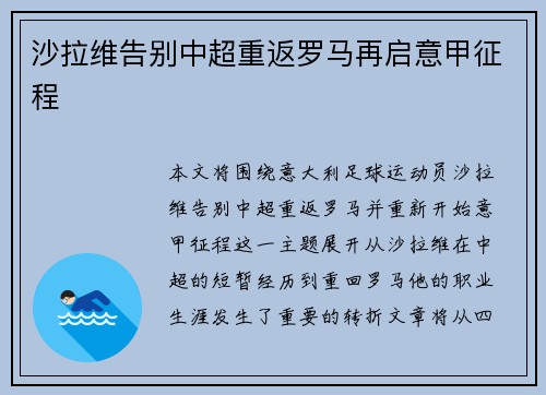 沙拉维告别中超重返罗马再启意甲征程