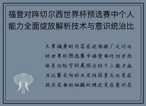 福登对阵切尔西世界杯预选赛中个人能力全面绽放解析技术与意识统治比赛