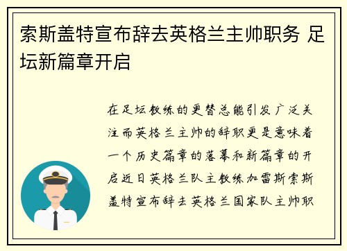 索斯盖特宣布辞去英格兰主帅职务 足坛新篇章开启