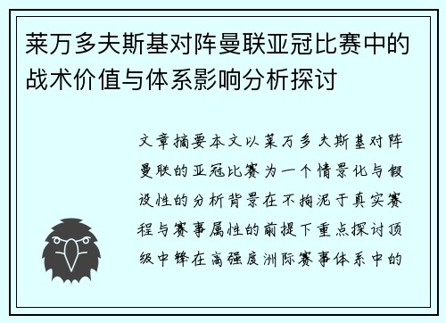 莱万多夫斯基对阵曼联亚冠比赛中的战术价值与体系影响分析探讨
