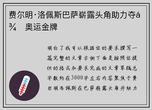 费尔明·洛佩斯巴萨崭露头角助力夺得奥运金牌