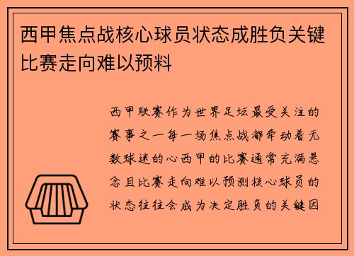 西甲焦点战核心球员状态成胜负关键比赛走向难以预料