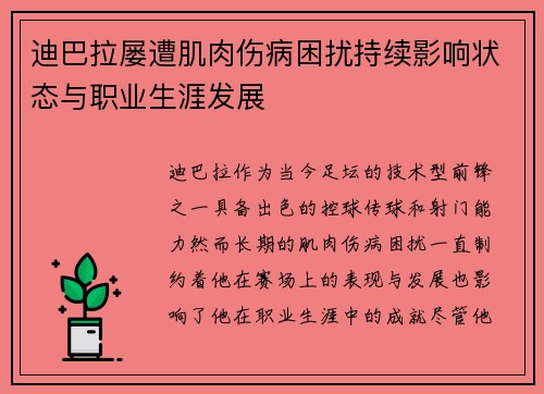 迪巴拉屡遭肌肉伤病困扰持续影响状态与职业生涯发展