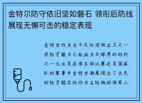 金特尔防守依旧坚如磐石 领衔后防线展现无懈可击的稳定表现